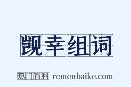 觊幸组词是什么意思的图片